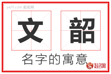 文韶的名字寓意