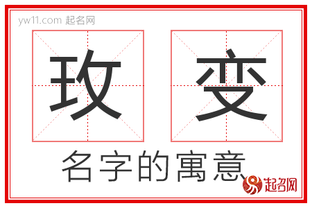 玫变的名字含义