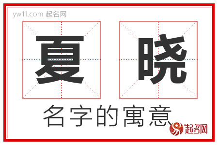 夏晓的名字含义