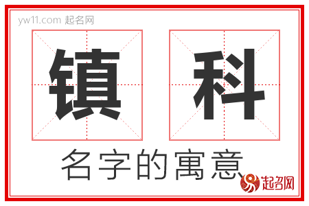 镇科的名字含义