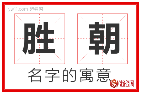 胜朝的名字含义