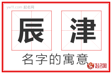 辰津的名字含义