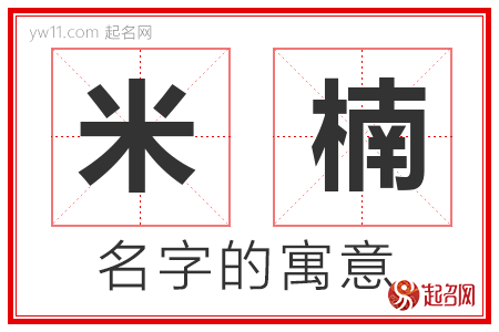 米楠的名字含义