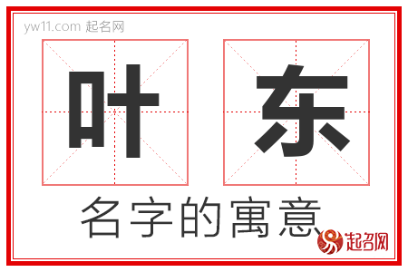 叶东的名字解释