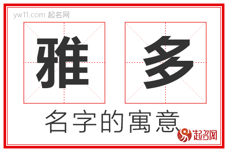 雅多的名字含义