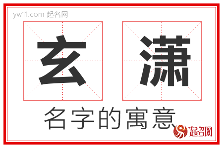 玄潇的名字含义