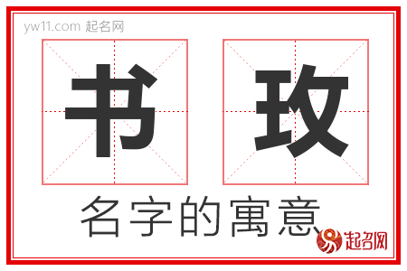 书玫的名字含义