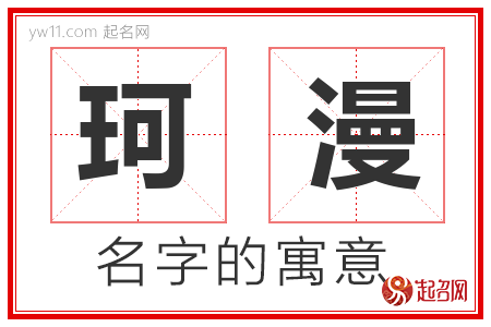 珂漫的名字含义