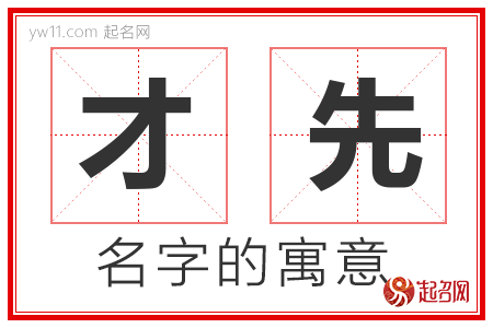 才先的名字含义