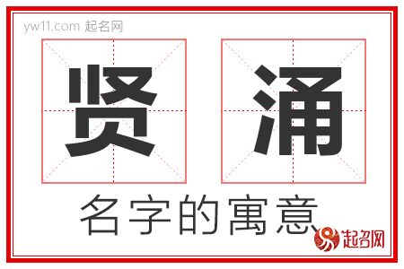 贤涌的名字含义