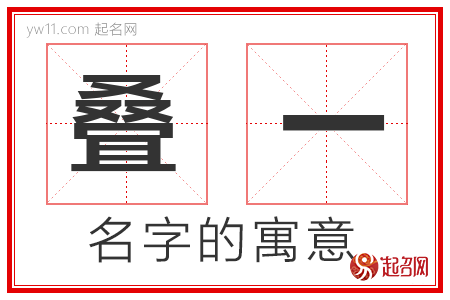 叠一的名字解释