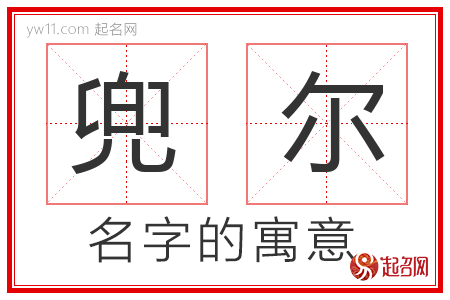 兜尔的名字含义