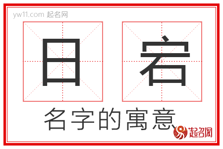 日宕的名字含义