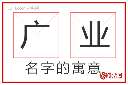 广业的名字解释