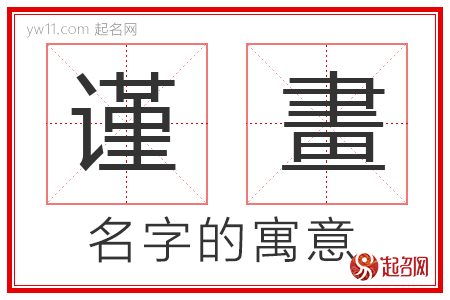 谨畫的名字解释