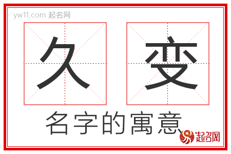 久变的名字寓意