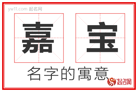 嘉宝的名字寓意