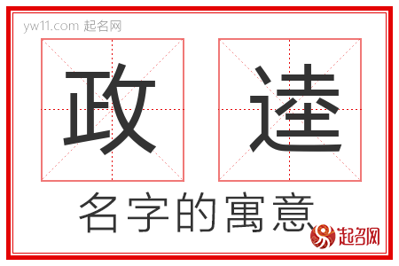 政逵的名字含义