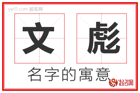 文彪的名字含义