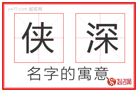 侠深的名字含义