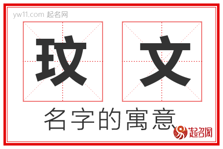 玟文的名字含义