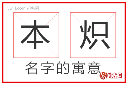 本炽的名字寓意