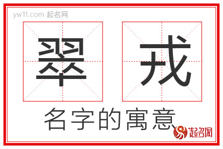 翠戎的名字含义