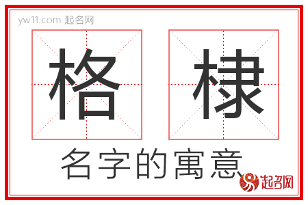 格棣的名字含义