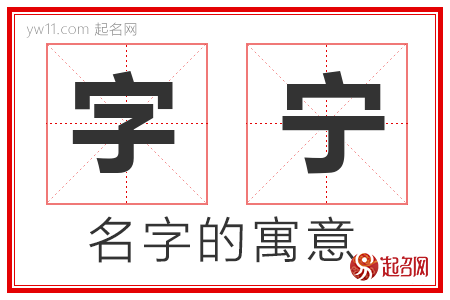 字宁的名字解释