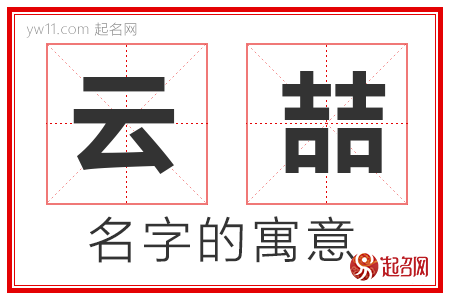 云喆的名字含义