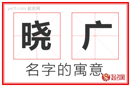 晓广的名字含义