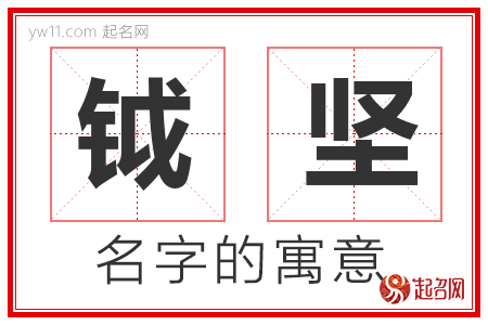 钺坚的名字含义