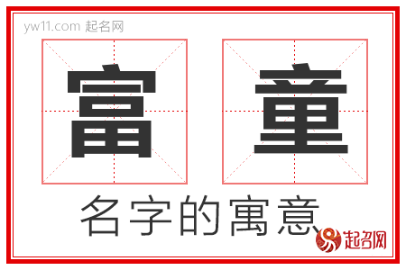 富童的名字解释