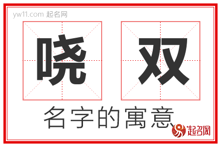 哓双的名字解释