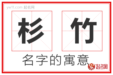 杉竹的名字含义