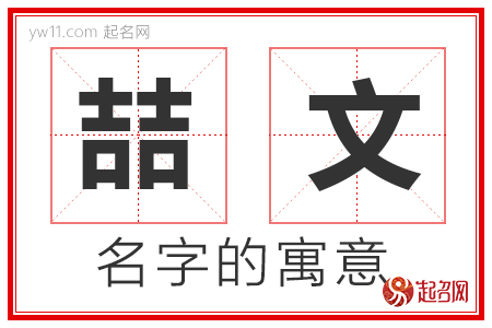 喆文的名字含义