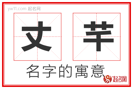 丈芊的名字寓意