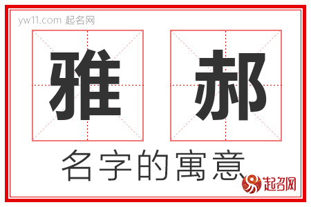 雅郝的名字解释