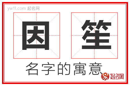 因笙的名字含义