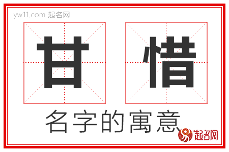 甘惜的名字含义