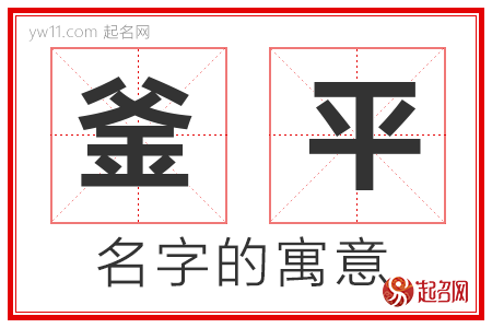 釜平的名字含义