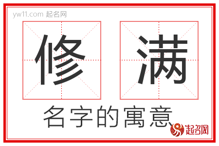 修满的名字寓意