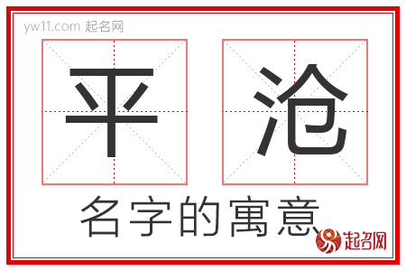 平沧的名字含义