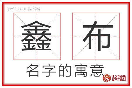 鑫布的名字含义