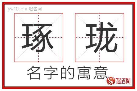 琢珑的名字含义