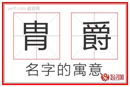 胄爵的名字寓意