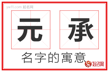 元承的名字含义