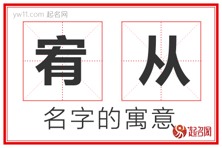 宥从的名字含义