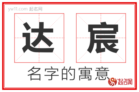 达宸的名字含义