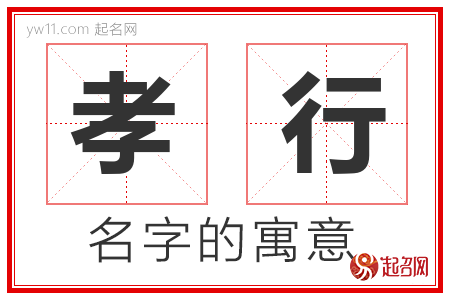 孝行的名字含义